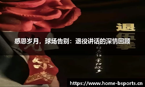 感恩岁月，球场告别：退役讲话的深情回顾