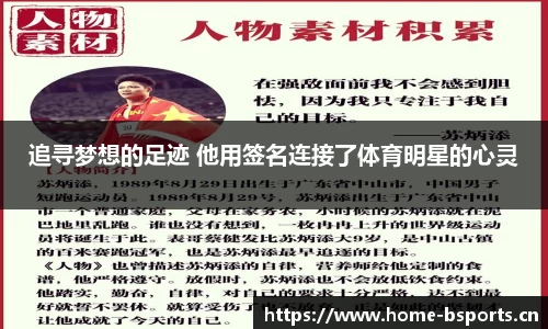 追寻梦想的足迹 他用签名连接了体育明星的心灵