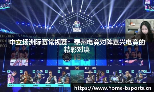 中立场洲际赛常规赛：泰州电竞对阵嘉兴电竞的精彩对决