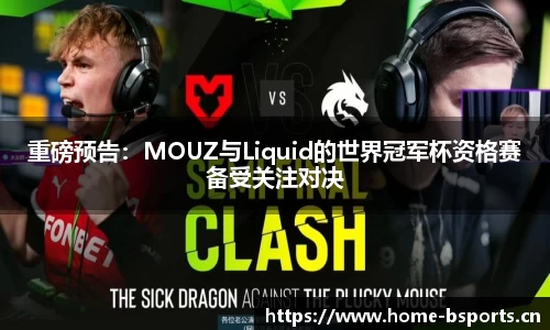 重磅预告：MOUZ与Liquid的世界冠军杯资格赛备受关注对决