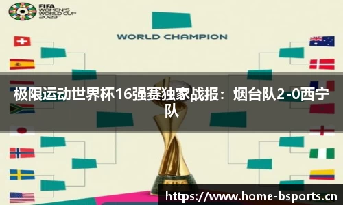极限运动世界杯16强赛独家战报：烟台队2-0西宁队