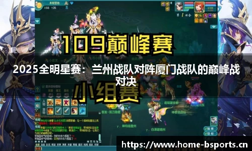 2025全明星赛：兰州战队对阵厦门战队的巅峰战对决