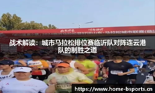 战术解读：城市马拉松排位赛临沂队对阵连云港队的制胜之道