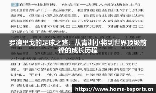 罗德里戈的足球之路：从青训小将到世界顶级前锋的成长历程