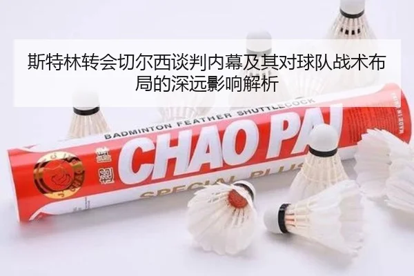 斯特林转会切尔西谈判内幕及其对球队战术布局的深远影响解析